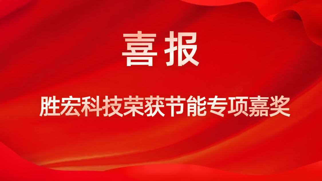 星空体育荣获节能专项嘉奖