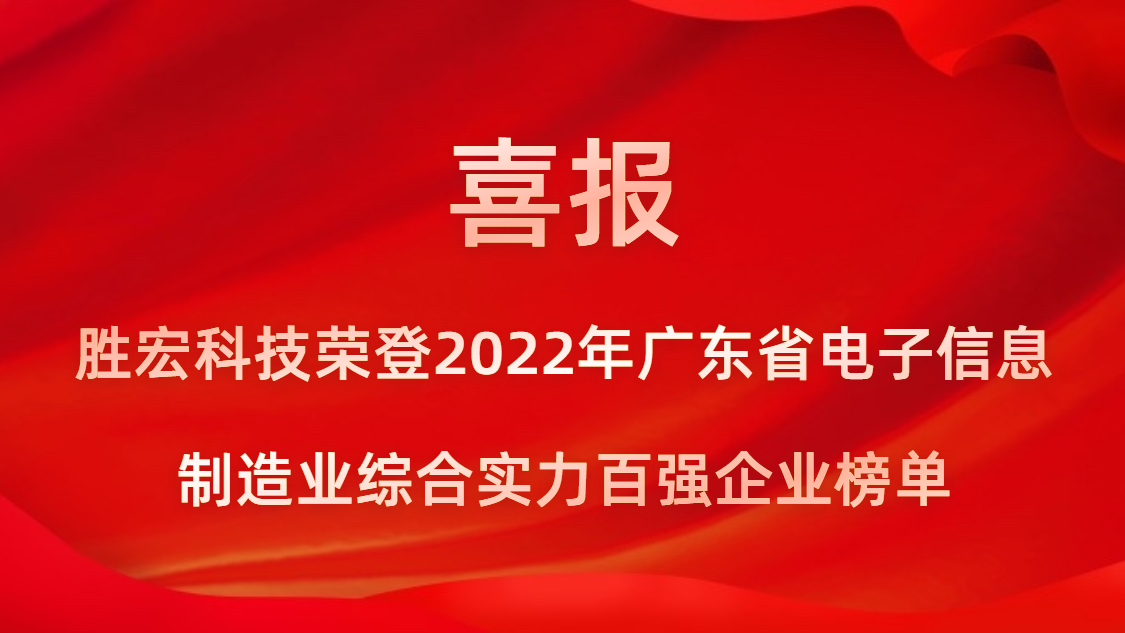 星空体育荣登2022年广东省电子信息制造业综合实力百强企业榜单